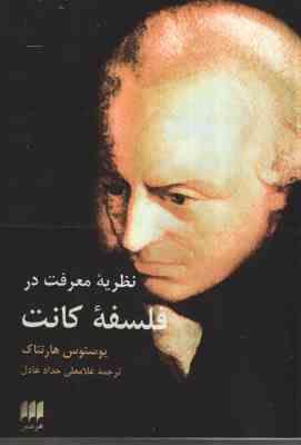 نظریه معرفت در فلسفه کانت ( یوستوس هارتناک - غلامعلی حداد عادل )