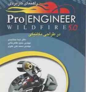 راهنمای کاربردی pro engineer wildfire 5.0 در طراحی مکانیکی ( جمشیدی - طاهرخانی - علوی )