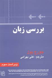 بررسی زبان - ویرایش 3 ( جورج یول - علی بهرامی ) The study of language