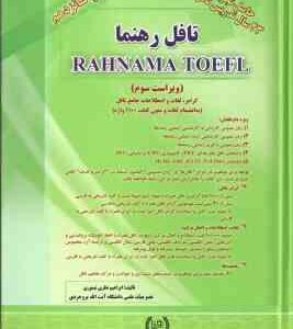 تافل رهنما ( ابراهیم نظری تیموری ) ویراست 3 - شامل : گرامر ، لغات و اصطلاحات جامع تافل لغات و متون