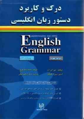 درک و کاربرد دستور زبان انگلیسی - ویرایش 4 ( بتی. اس. آزر - استی سی. آ. هیگن - حمید رضا بلوچ )