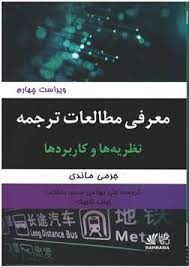 معرفی مطالعات ترجمه : نظریه ها و کاربرد ها ( جرمی ماندی - علی بهرامی )