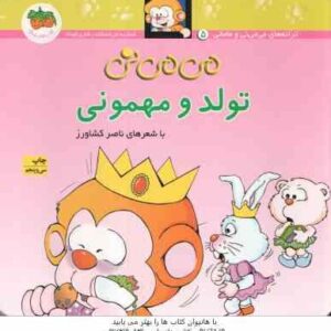 تولد و مهمونی ( ناصر کشاورز ) ترانه های می می نی و مامانی 5