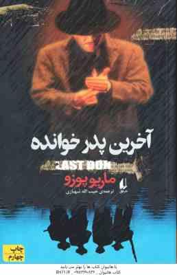 آخرین پدر خوانده ( پوزو - شهبازی )