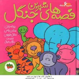 مجموعه 6 جلدی قصه های شیرین جنگل ( رندل - راس - جویس - شیخی )