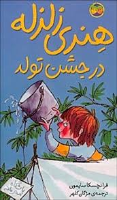 هنری زلزله در جشن تولد (6)