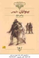 بینوایان 2 جلدی ( ویکتور هوگو - محسن سلیمانی ) ژان والژان - ماریوس