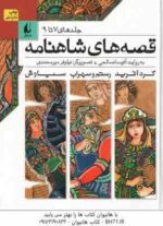 مجموعه 12 جلدی قصه های شاهنامه در 4 کتاب ( آتوسا صالحی ) قاب دار