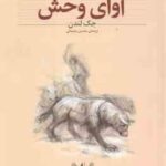 آوای وحش ( جک لندن - محسن سلیمانی ) کلکسیون کلاسیک 18