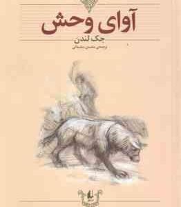 آوای وحش ( جک لندن - محسن سلیمانی ) کلکسیون کلاسیک 18