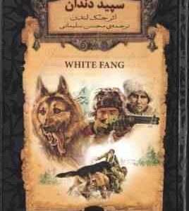 سپید دندان ( جک لندن - محسن سلیمانی )