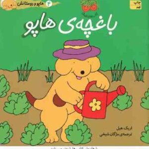 باغچه ی هاپو ( اریک هیل - مژگان شیخی ) هاپو و دوستانش 4