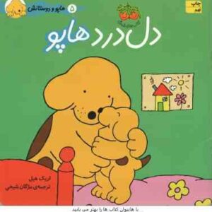 دل درد هاپو ( اریک هیل - مژگان شیخی ) هاپو و دوستانش 5