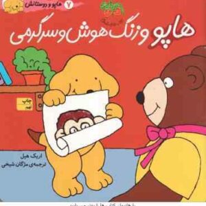 هاپو و زنگ هوش و سرگرمی ( اریک هیل - مژگان شیخی ) هاپو و دوستانش 7