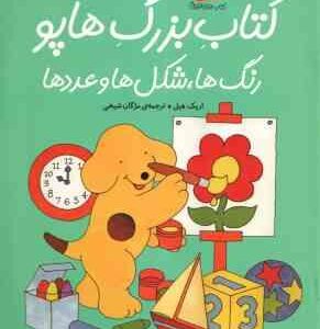 کتابِ بزرگِ هاپو ( اریک هیل - مژگان شیخی ) رنگ ها ، شکل ها و عددها - هاپو و دوستانش