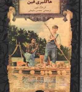 هاکلبری فین ( مارک توین - محسن سلیمانی )