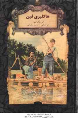 هاکلبری فین ( مارک توین - محسن سلیمانی )