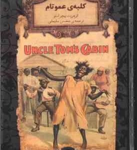 کلبه ی عمو تام ( هریت بیچر استو - محسن سلیمانی )