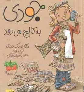 جودی به کالج می رود ( مگان مک دونالد - محبوبه نجف خانی ) جودی دمدمی 7