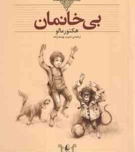 بی خانمان ( هکتور مالو - حبیب یوسف زاده )