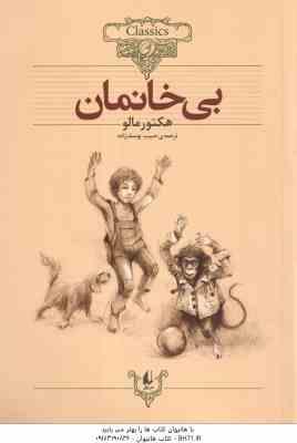 9789643698683.jpg بی خانمان ( هکتور مالو - حبیب یوسف زاده )