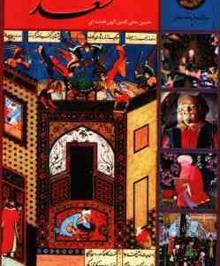 365 روز با سعدی ( حسین محی الدین الهی قمشه ای )