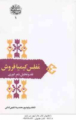 مفلس کیمیا فروش ( شفیعی کدکنی ) نقد و تحلیل شعر انوری - ازمیراث ادب فارسی - 6
