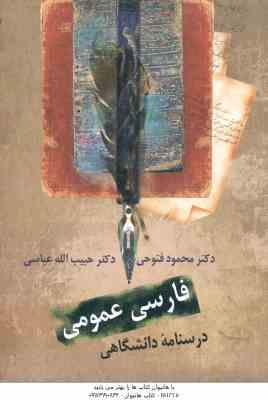 فارسی عمومی ( محمود فتوحی - حبیب الله عباسی ) درسنامه دانشگاهی