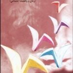 جامعه شناسی ادبیات داستانی ( میشل زرافا - نسرین پروینی ) رمان و واقعیت اجتماعی