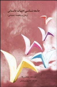 جامعه شناسی ادبیات داستانی ( میشل زرافا - نسرین پروینی ) رمان و واقعیت اجتماعی