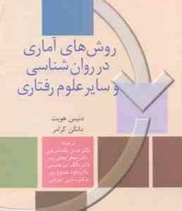 روش های آماری در روان شناسی و سایر علوم رفتاری ( هویت - گرامر - پاشا شریفی - نجفی زندی - میر هاشمی -