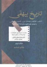تاریخ بیهقی (محمد بن حسین بیهقی - محمد جعفر یا حقی ) دوره دوجلدی