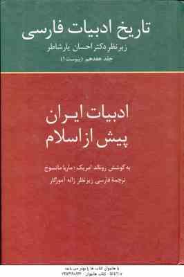 تاریخ ادبیات فارسی جلد 17 ( امریک - ماتسوخ - آموزگار ) ادبیات ایران پیش از اسلام