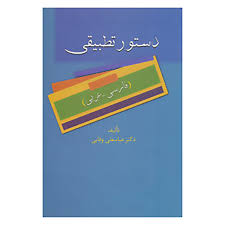 9789643726096.jpg دستور تطبیقی ( عباسعلی وفایی ) فارسی - عربی