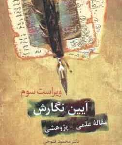 آیین نگارش مقاله علمی - پژوهشی ( محمود فتوحی ) ویراست 3