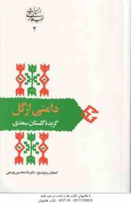 دامنی از گل - گزیده گلستان سعدی ( غلامحسین یوسفی ) از میراث ادب فارسی 2