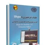 جلسات غیر حضوری با skype آموزش گام به گام نصب و راه اندازی