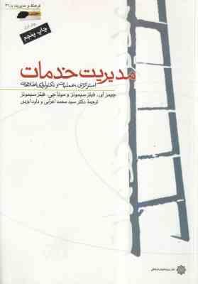 مدیریت خدمات جلد 1 ( فیتزسیمونز - اعرابی - ایزدی ) استراتژی ، عملیات و تکنولوژی اطلاعات