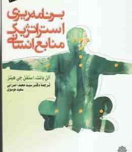 برنامه ریزی استراتژیک منابع انسانی ( آلن بانت - استفن جی هینز - اعرابی - موسوی )