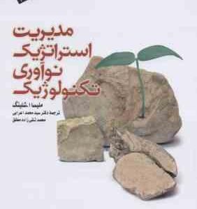 مدیریت استراتژیک نوآوری تکنولوژیک ( ملیسا - ا - شلینگ - تقی زاده مطلق )