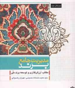 مدیریت جامع برند ( حسینی - رضوانی ) مکاتب ارزش گذاری و توسعه برند ملی