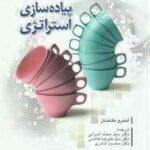 پیاده سازی استراتژی ( ا ندرو مک لنان - اعرابی - هاشمی - قادری )