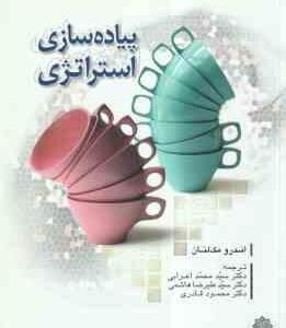 پیاده سازی استراتژی ( ا ندرو مک لنان - اعرابی - هاشمی - قادری )