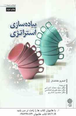 پیاده سازی استراتژی ( ا ندرو مک لنان - اعرابی - هاشمی - قادری )