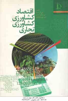 اقتصاد کشاورزی و کشاورزی تجاری ( گرامر - جنسن - ساوتگیت - قربانی - فرج زاده )