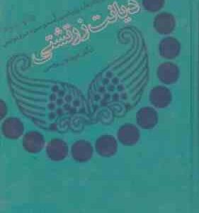 دیانت زرتشتی ( کای بار - آسموسن - مری بویس - فریدون وهمن )