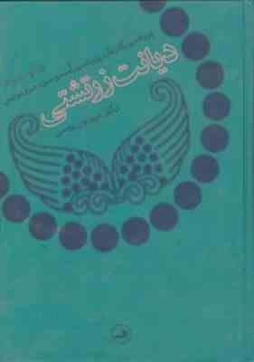 دیانت زرتشتی ( کای بار - آسموسن - مری بویس - فریدون وهمن )