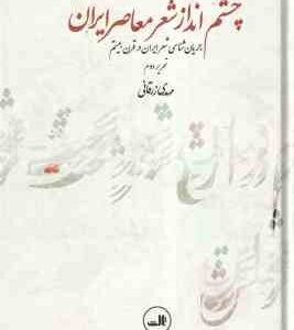 چشم انداز شعر معاصر ایران ( مهدی زرقانی ) جریان شناسی شعر ایران در قرن بیستم
