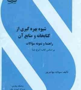 شیوه بهره گیری از کتابخانه و منابع آن ( صبا - مهاجر پور ) راهنما و بانک سوالات