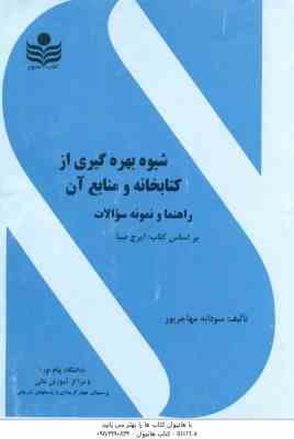 شیوه بهره گیری از کتابخانه و منابع آن ( صبا - مهاجر پور ) راهنما و بانک سوالات